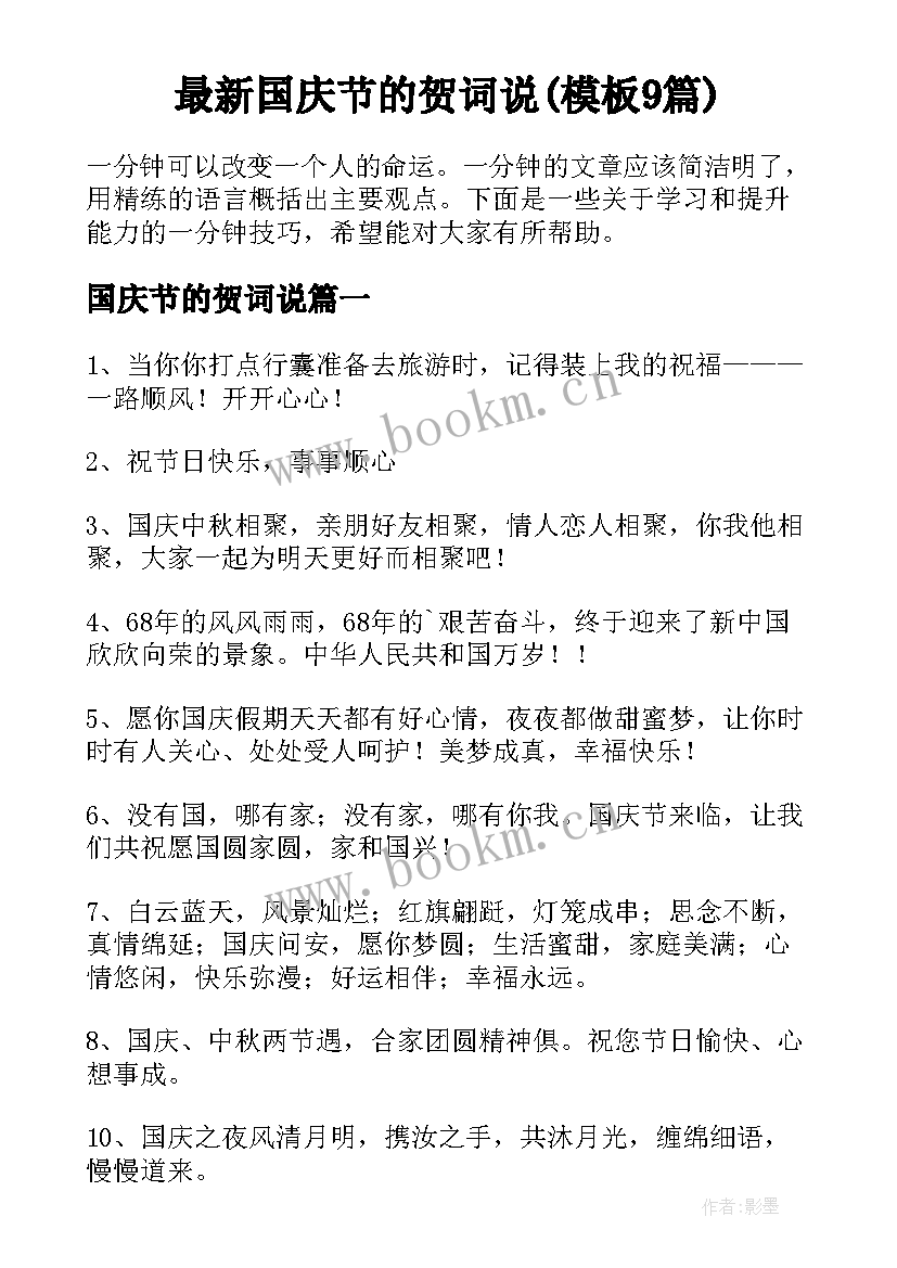 最新国庆节的贺词说(模板9篇)