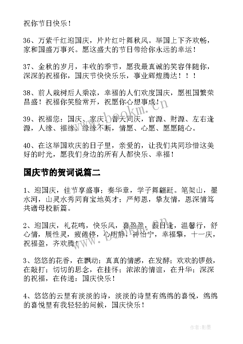 最新国庆节的贺词说(模板9篇)