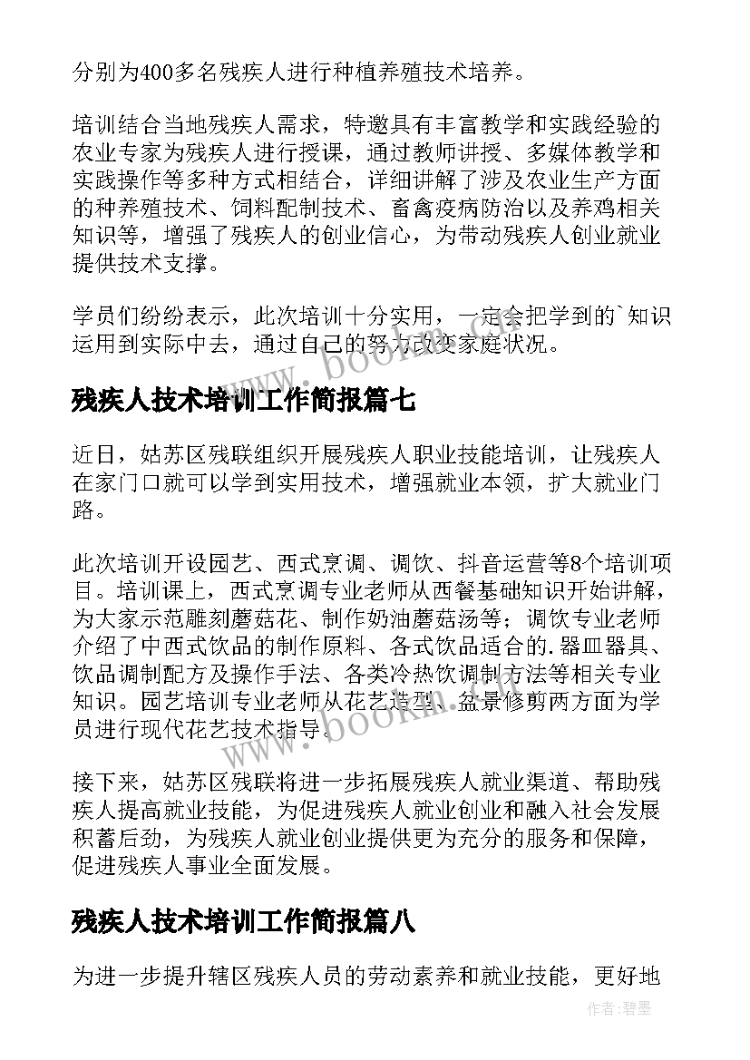 2023年残疾人技术培训工作简报(模板8篇)