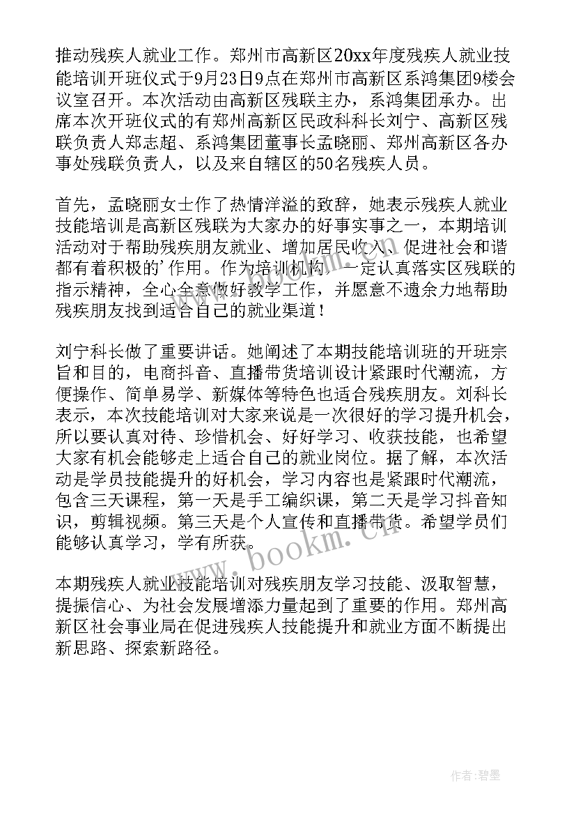 2023年残疾人技术培训工作简报(模板8篇)