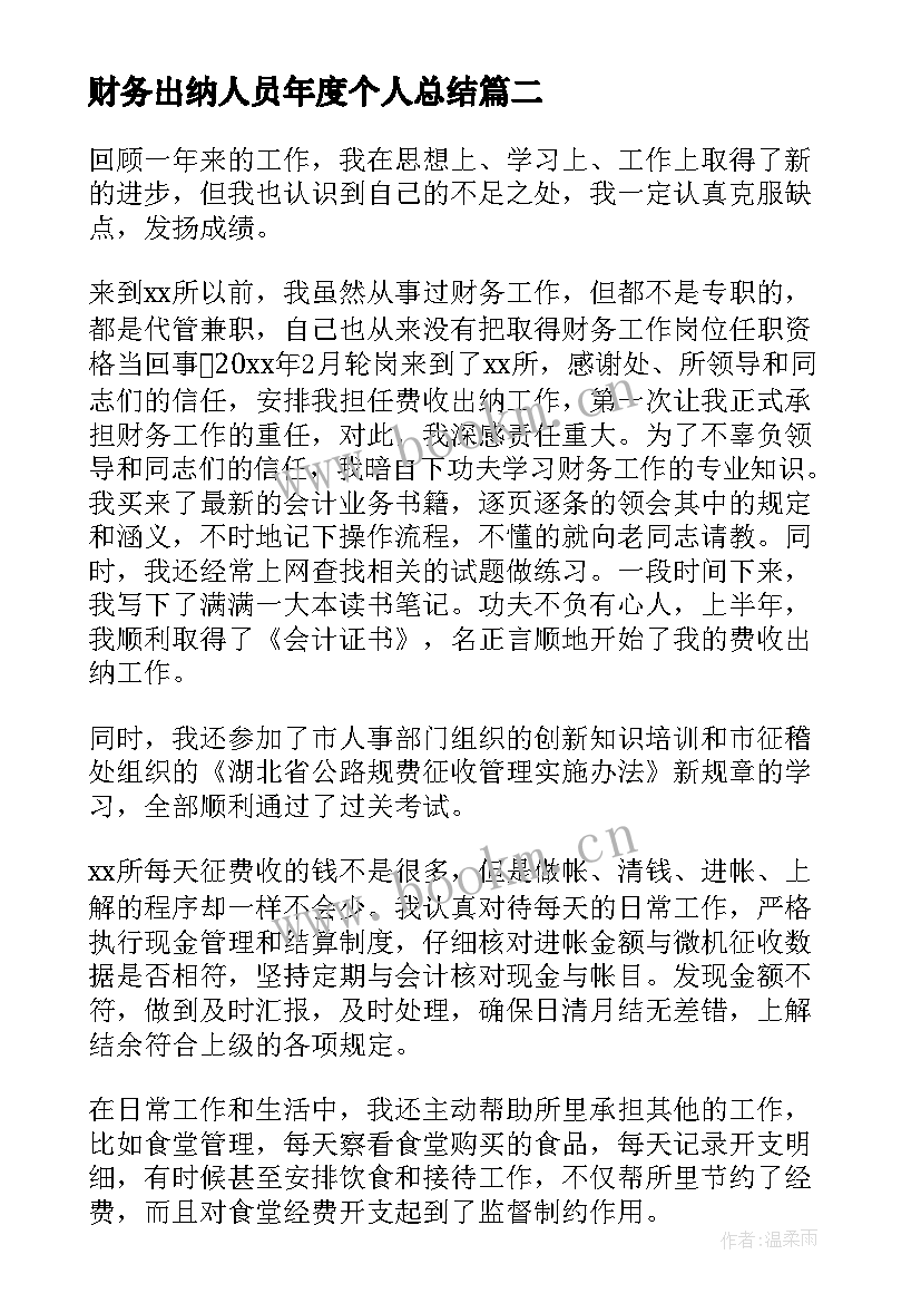 2023年财务出纳人员年度个人总结(通用17篇)