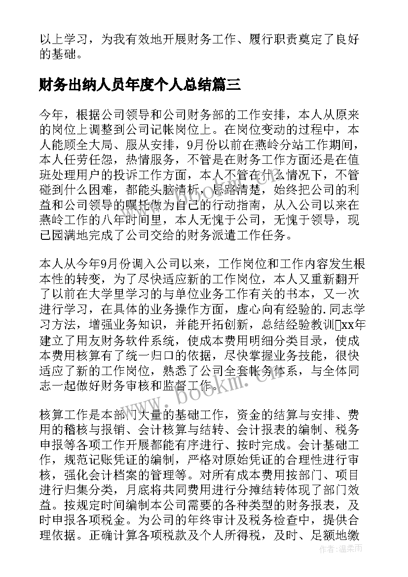 2023年财务出纳人员年度个人总结(通用17篇)