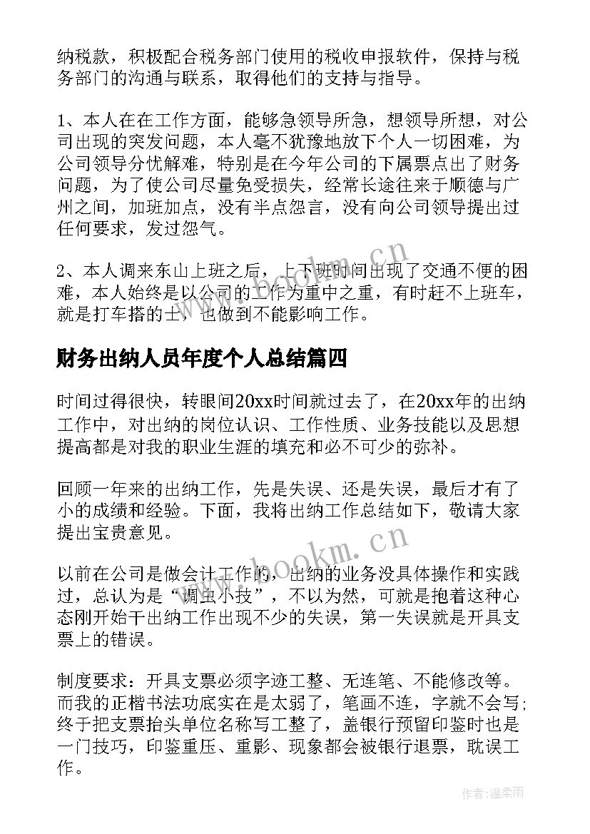 2023年财务出纳人员年度个人总结(通用17篇)