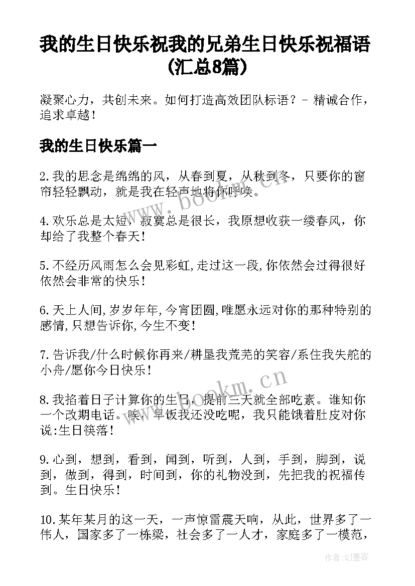 我的生日快乐 祝我的兄弟生日快乐祝福语(汇总8篇)