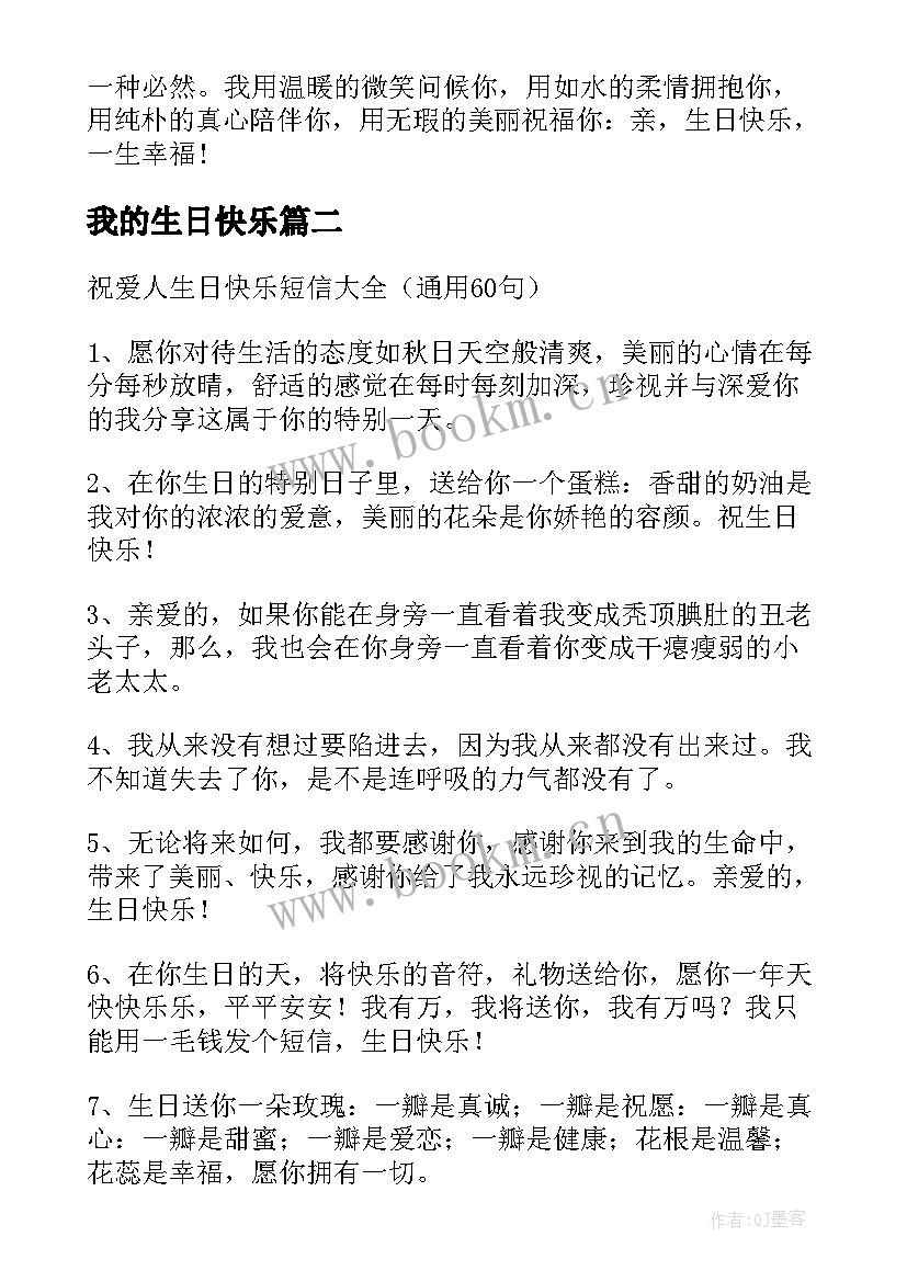 我的生日快乐 祝我的兄弟生日快乐祝福语(汇总8篇)