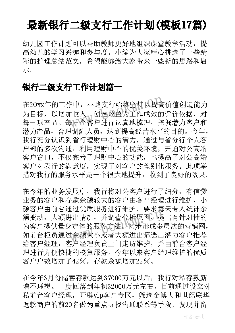 最新银行二级支行工作计划(模板17篇)