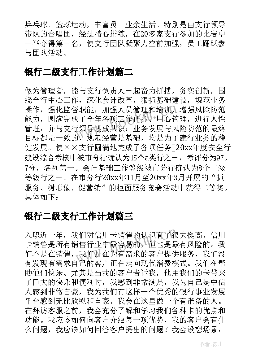 最新银行二级支行工作计划(模板17篇)