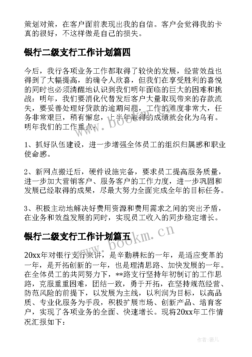 最新银行二级支行工作计划(模板17篇)