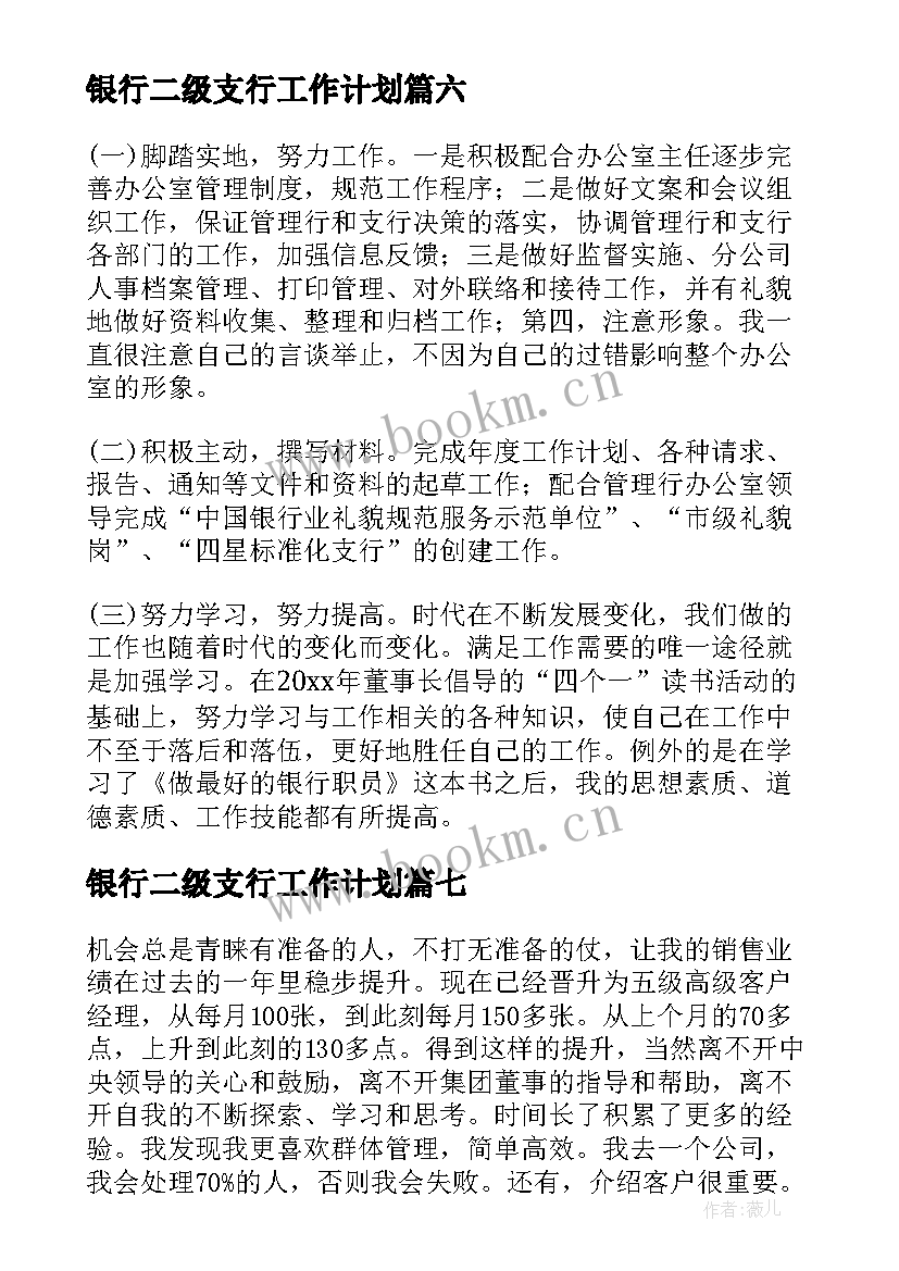 最新银行二级支行工作计划(模板17篇)