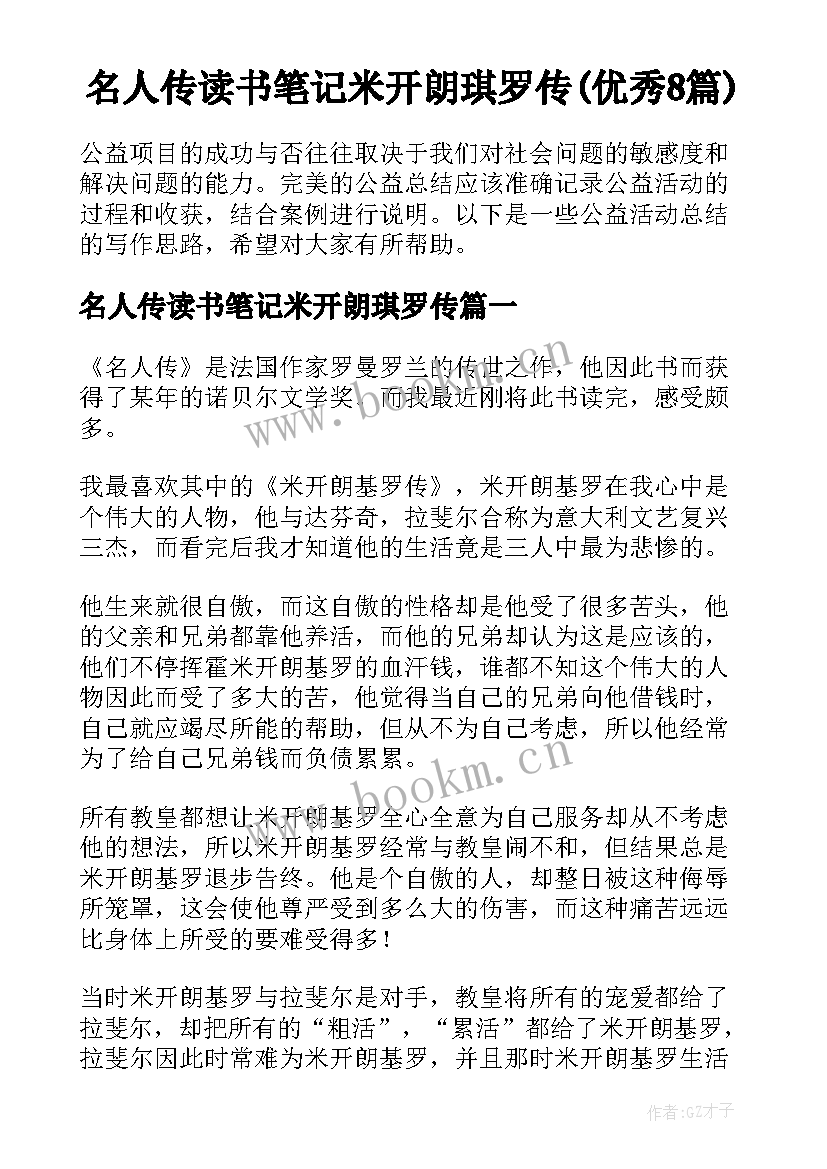 名人传读书笔记米开朗琪罗传(优秀8篇)