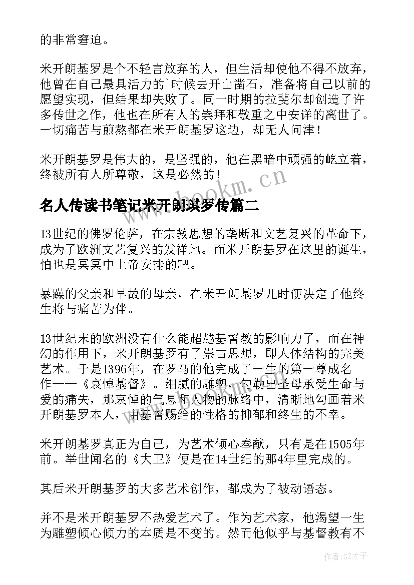 名人传读书笔记米开朗琪罗传(优秀8篇)