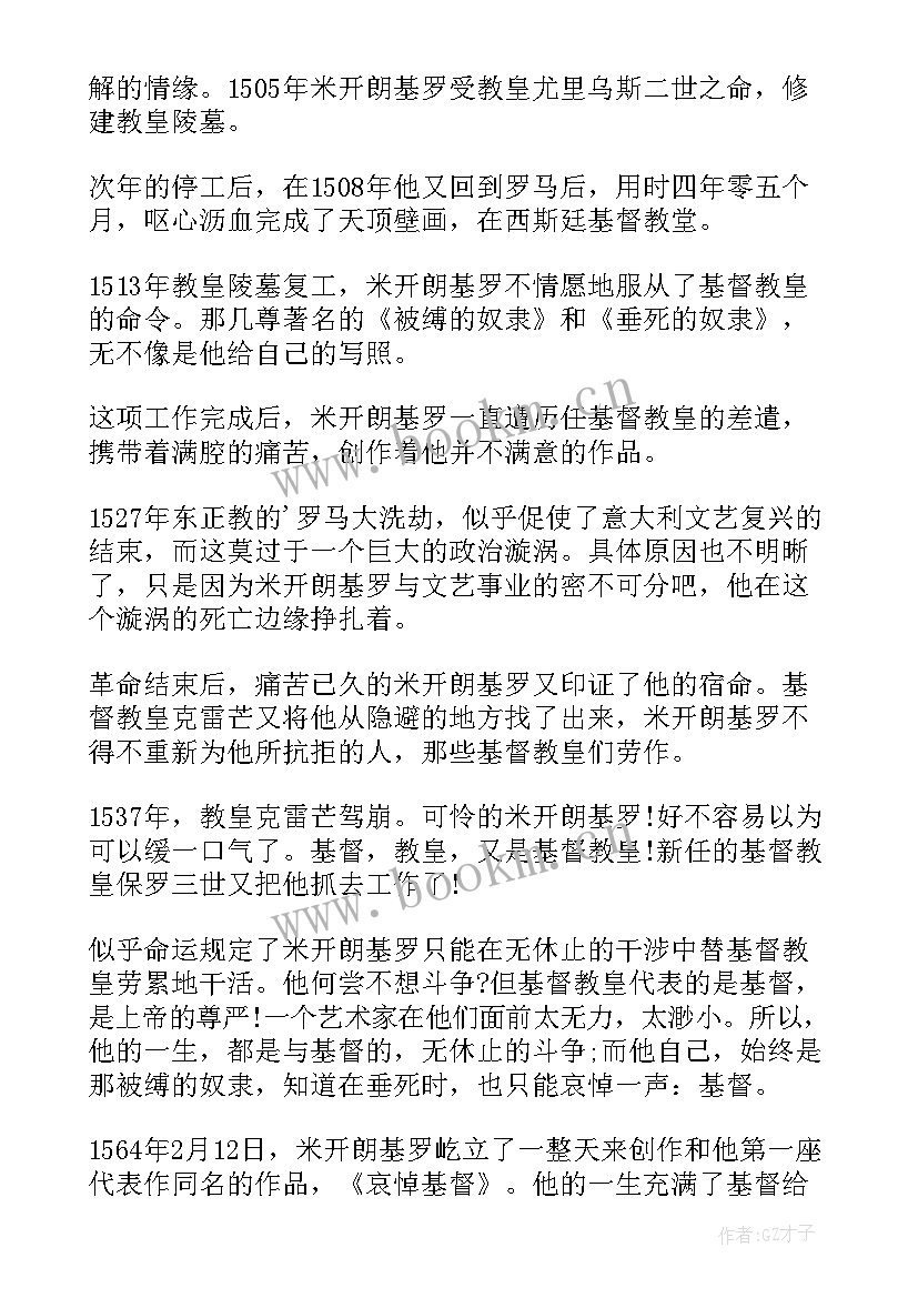 名人传读书笔记米开朗琪罗传(优秀8篇)