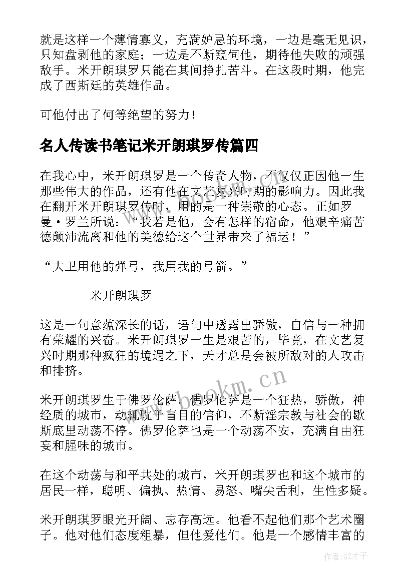 名人传读书笔记米开朗琪罗传(优秀8篇)