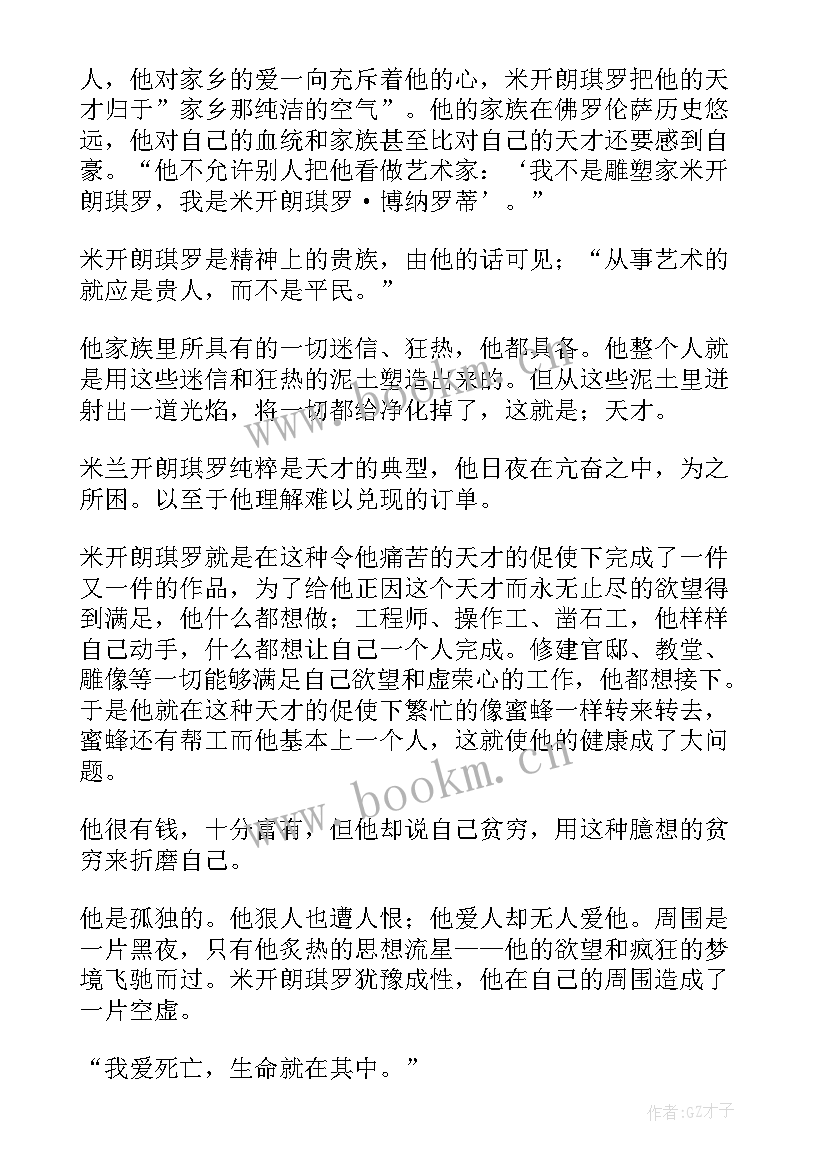 名人传读书笔记米开朗琪罗传(优秀8篇)