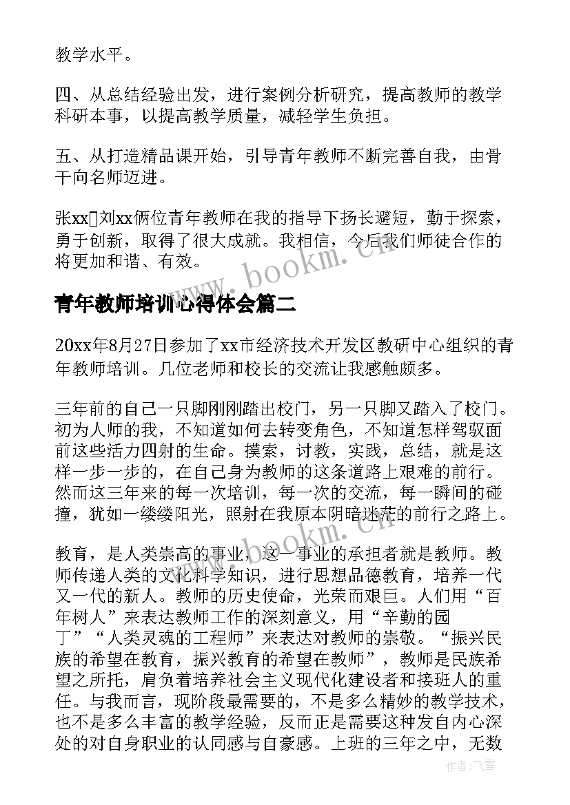 2023年青年教师培训心得体会(汇总16篇)