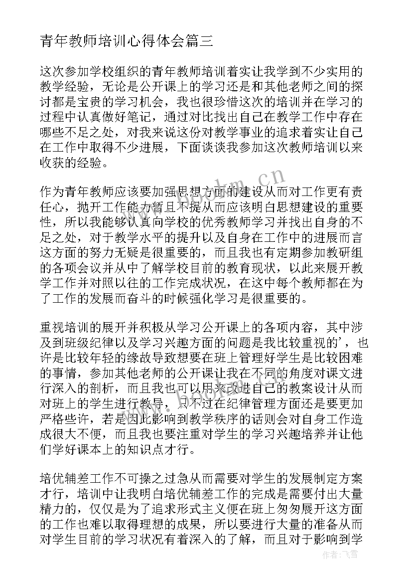 2023年青年教师培训心得体会(汇总16篇)