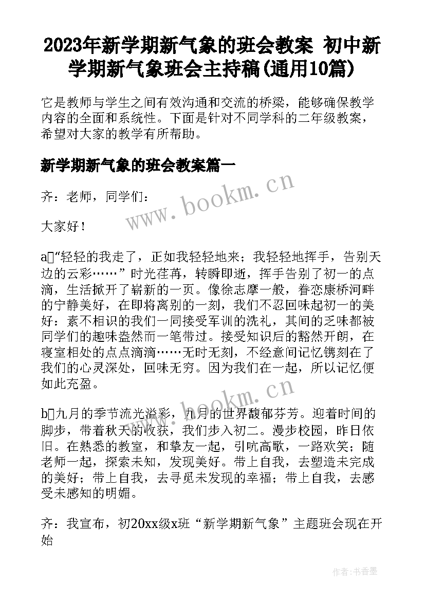 2023年新学期新气象的班会教案 初中新学期新气象班会主持稿(通用10篇)