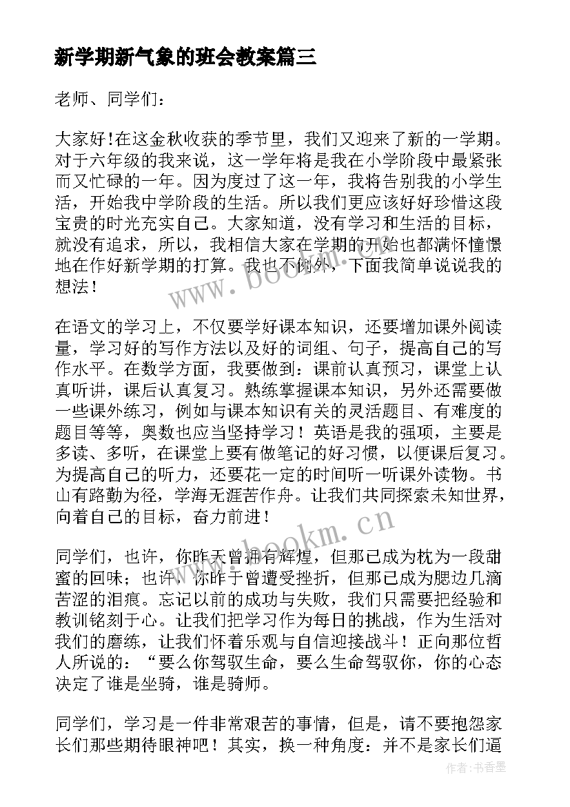 2023年新学期新气象的班会教案 初中新学期新气象班会主持稿(通用10篇)