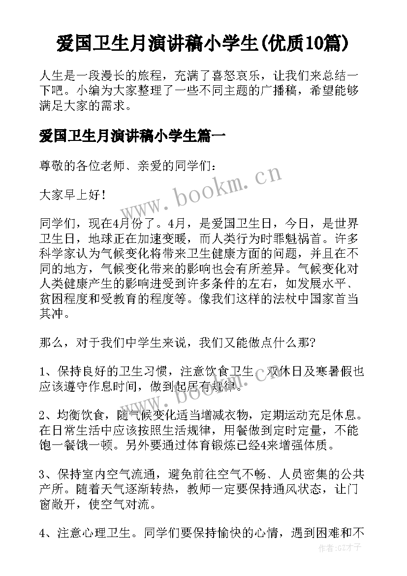 爱国卫生月演讲稿小学生(优质10篇)