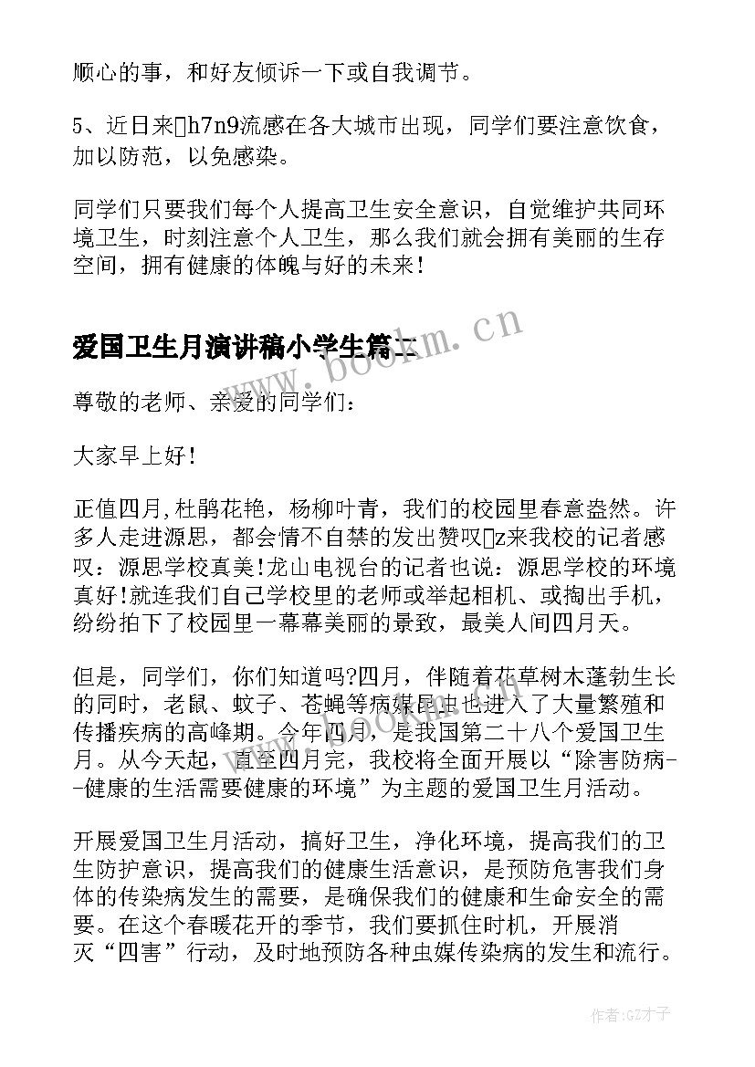 爱国卫生月演讲稿小学生(优质10篇)