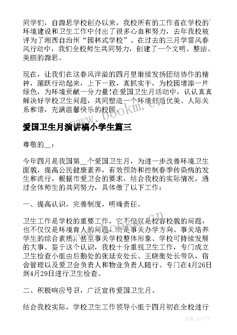 爱国卫生月演讲稿小学生(优质10篇)