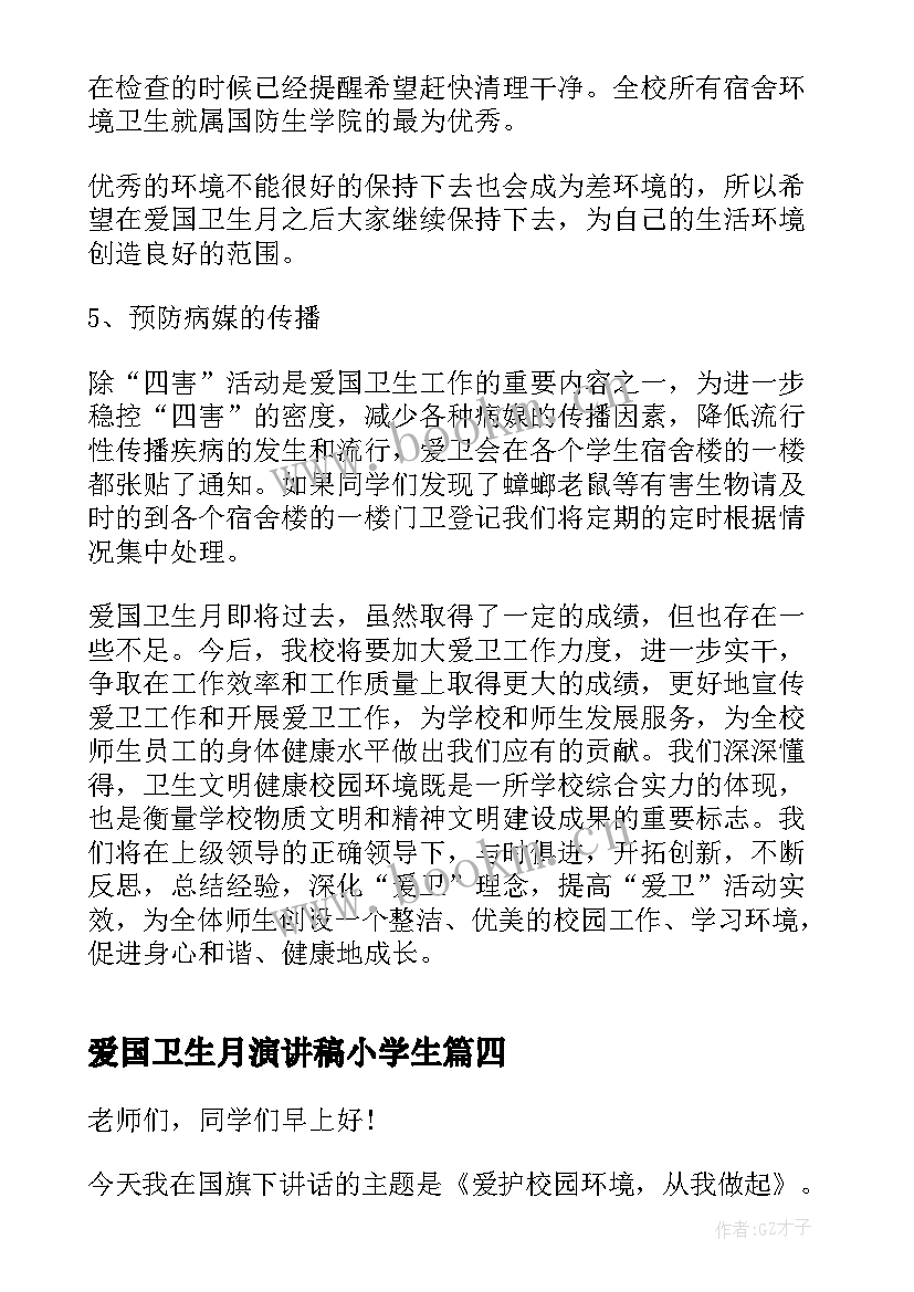 爱国卫生月演讲稿小学生(优质10篇)