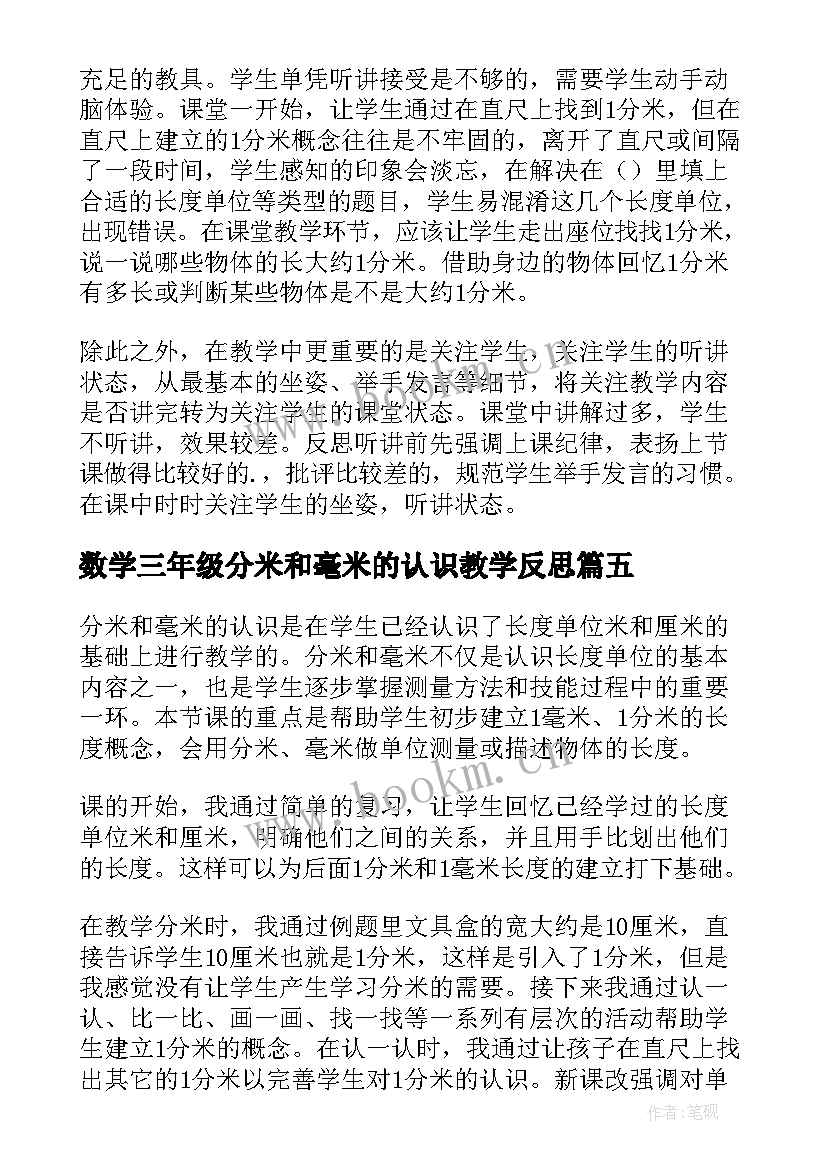 最新数学三年级分米和毫米的认识教学反思(大全8篇)