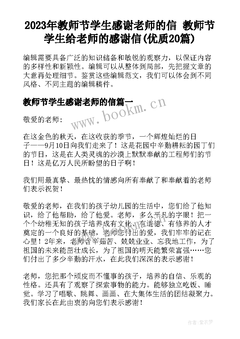 2023年教师节学生感谢老师的信 教师节学生给老师的感谢信(优质20篇)