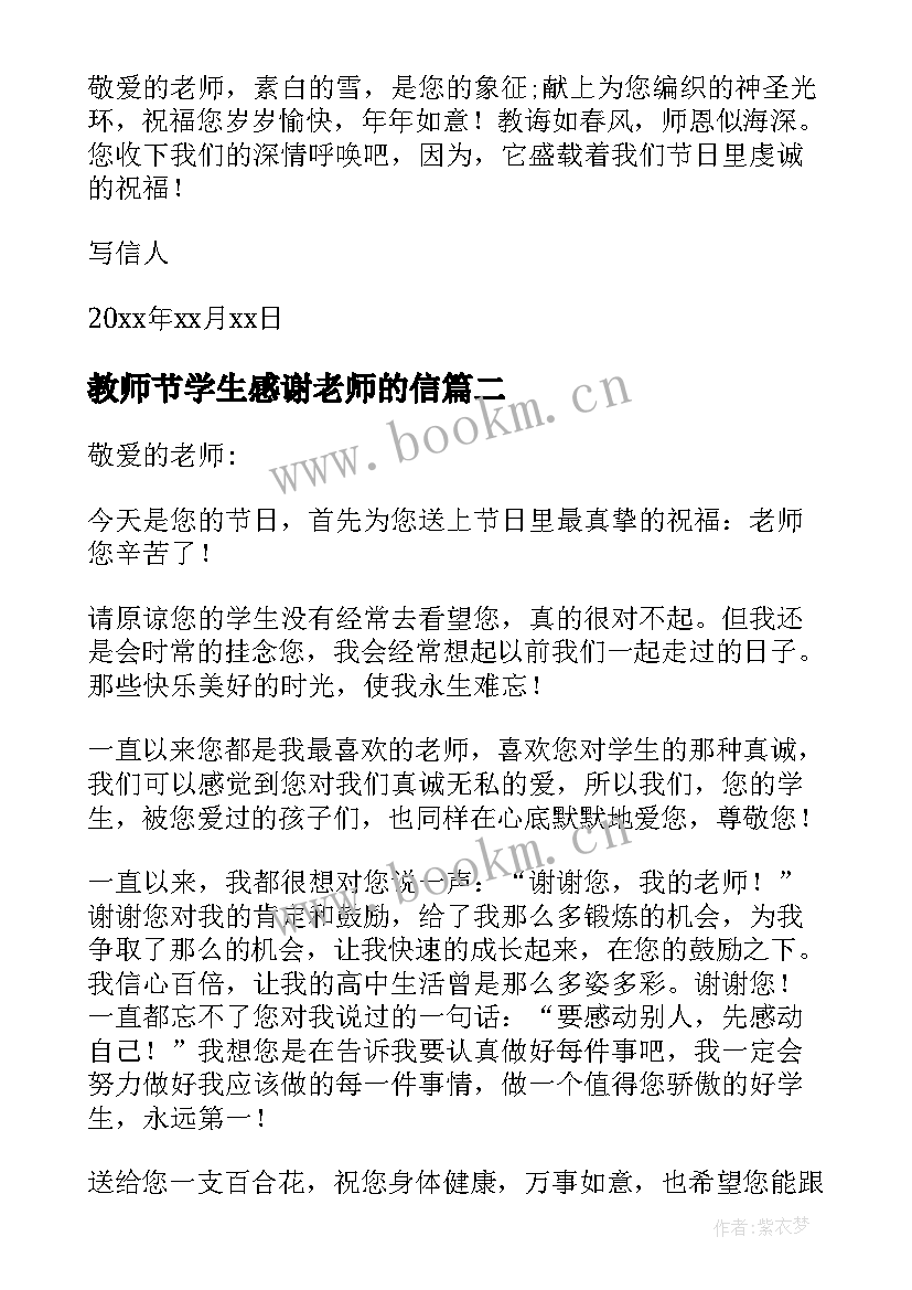 2023年教师节学生感谢老师的信 教师节学生给老师的感谢信(优质20篇)