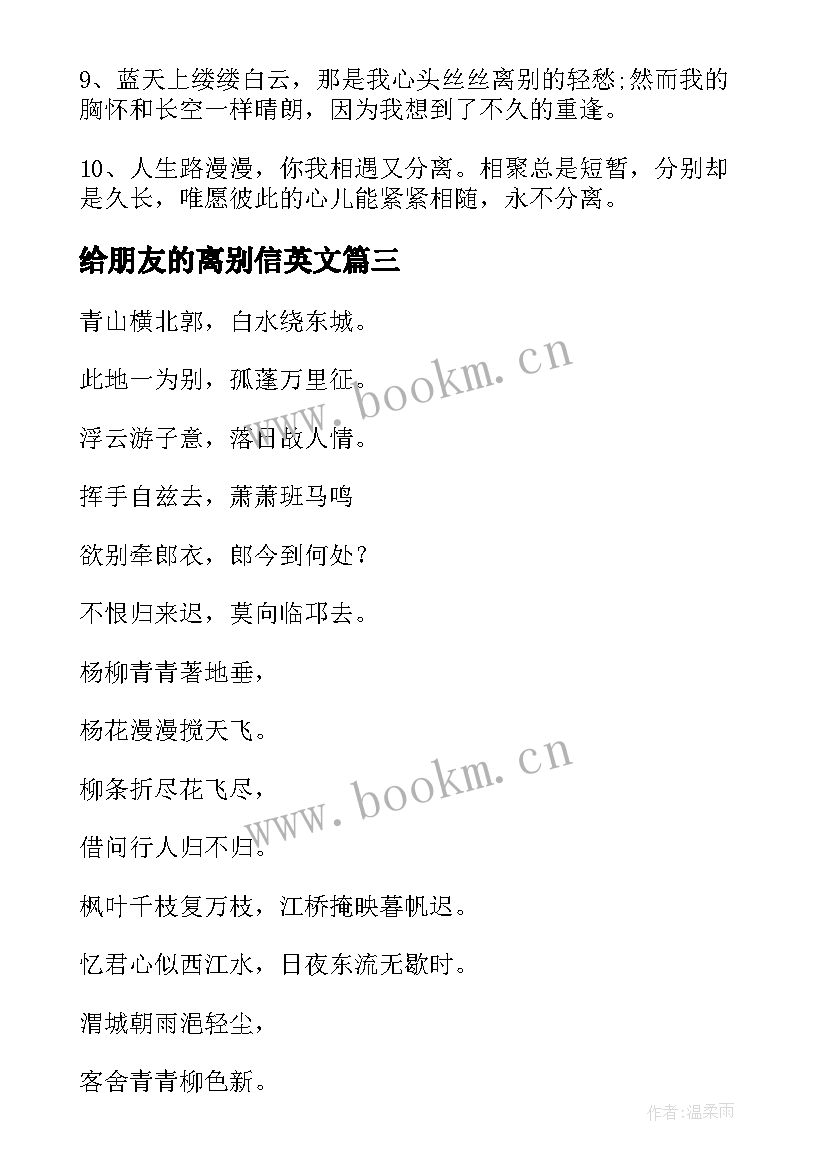 给朋友的离别信英文 朋友离别祝福语(精选7篇)