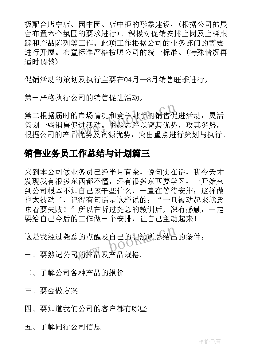 销售业务员工作总结与计划 销售业务员工作计划(模板11篇)