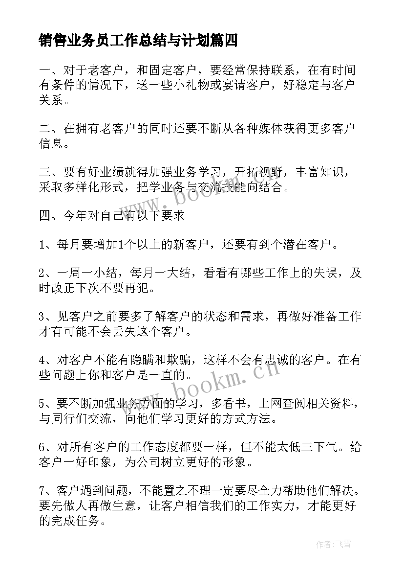 销售业务员工作总结与计划 销售业务员工作计划(模板11篇)