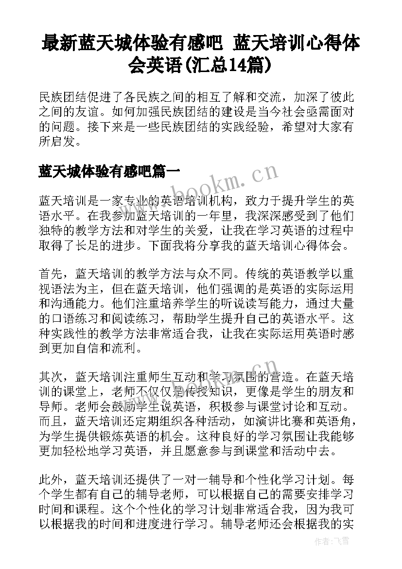 最新蓝天城体验有感吧 蓝天培训心得体会英语(汇总14篇)