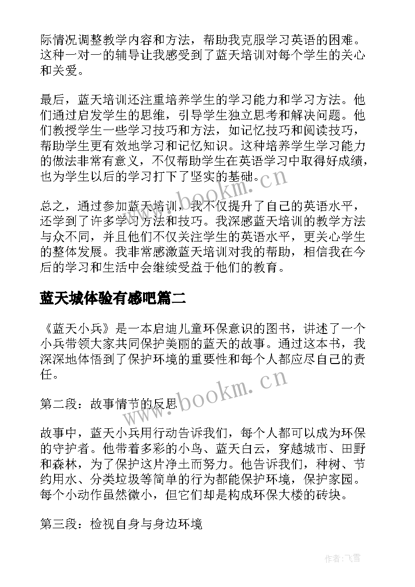 最新蓝天城体验有感吧 蓝天培训心得体会英语(汇总14篇)