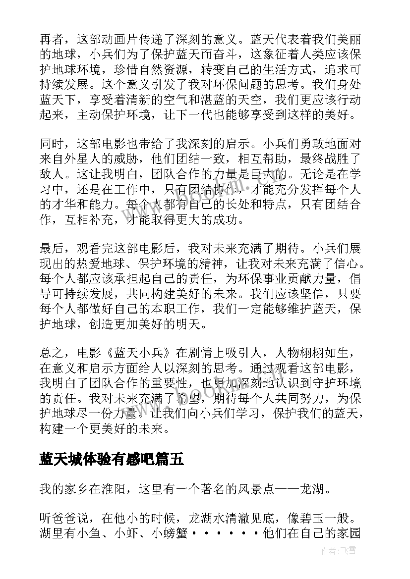 最新蓝天城体验有感吧 蓝天培训心得体会英语(汇总14篇)