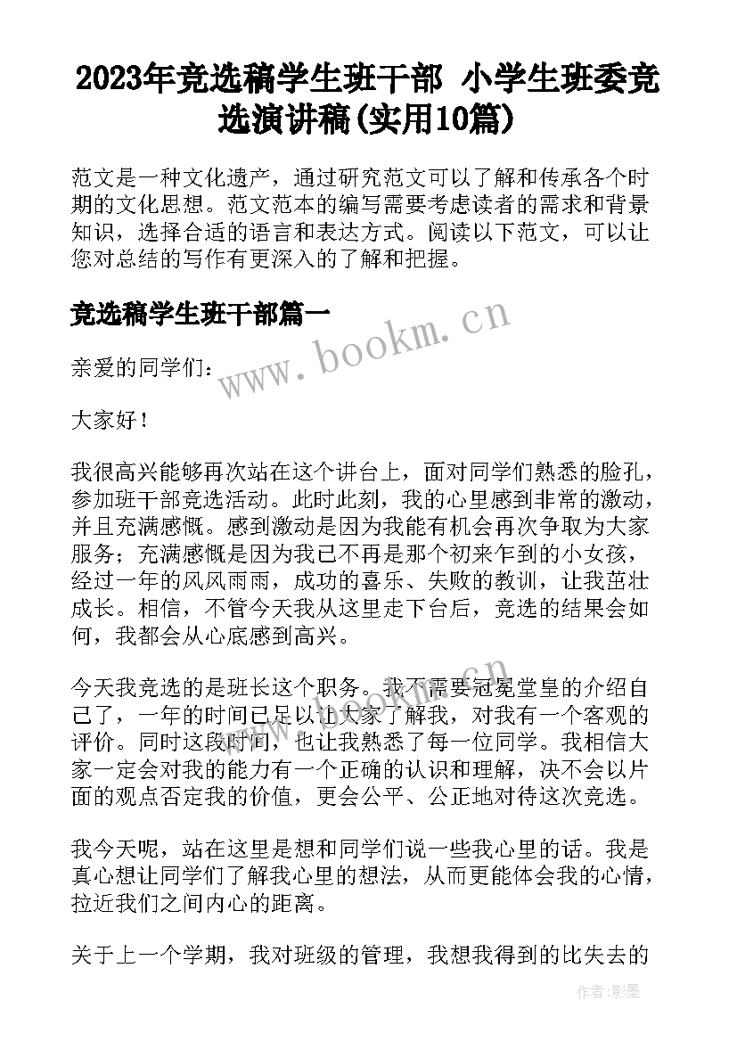 2023年竞选稿学生班干部 小学生班委竞选演讲稿(实用10篇)