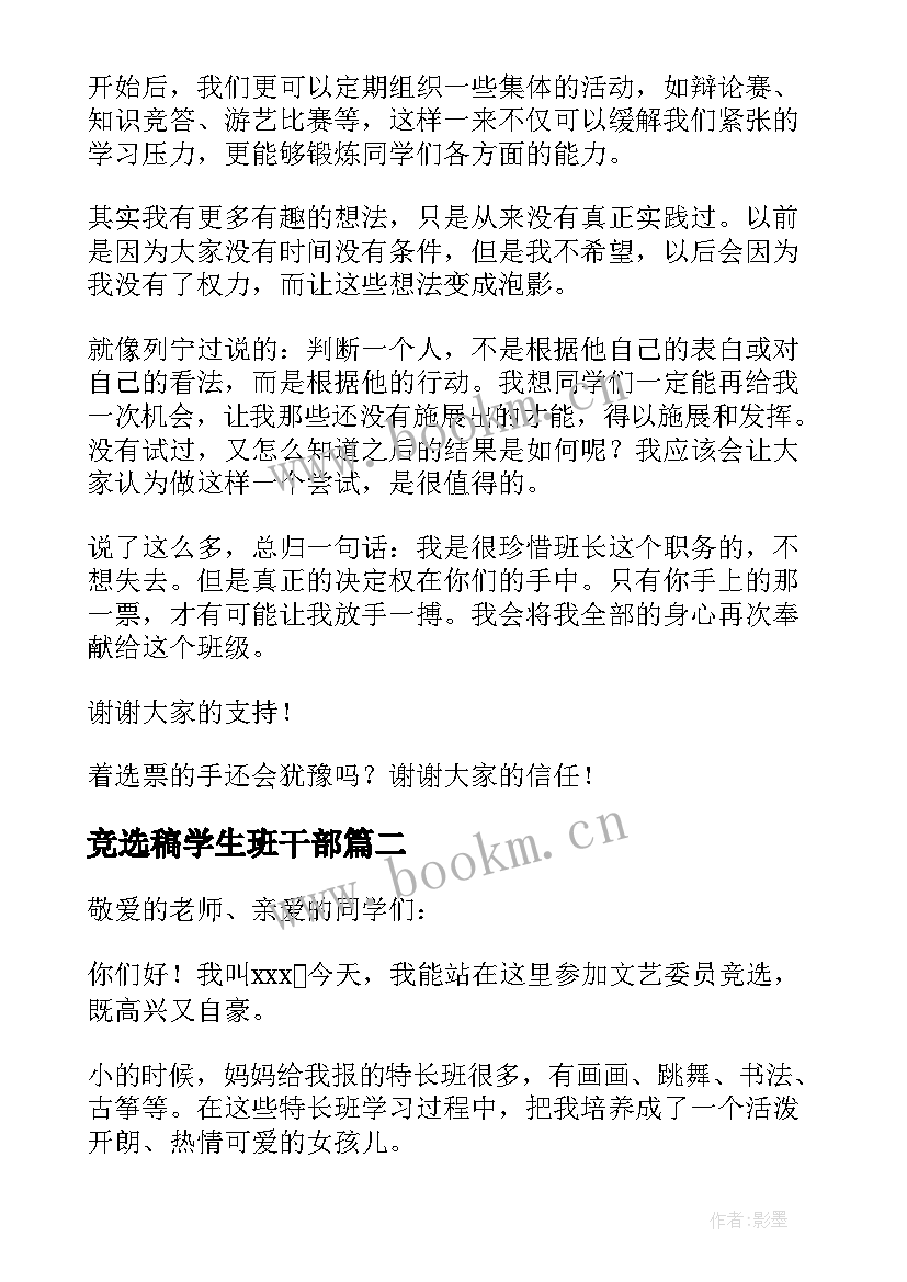 2023年竞选稿学生班干部 小学生班委竞选演讲稿(实用10篇)