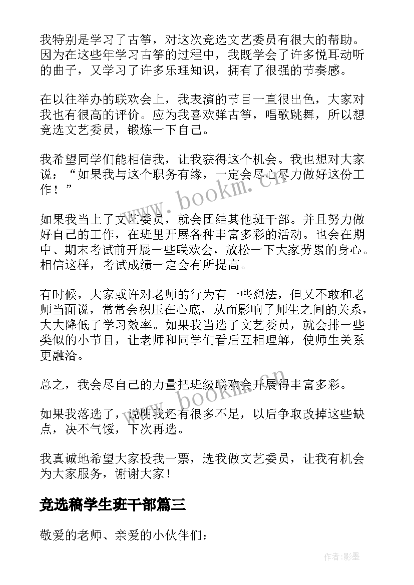 2023年竞选稿学生班干部 小学生班委竞选演讲稿(实用10篇)