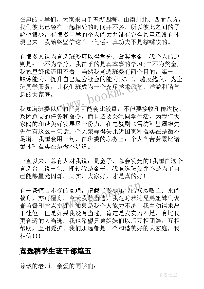 2023年竞选稿学生班干部 小学生班委竞选演讲稿(实用10篇)