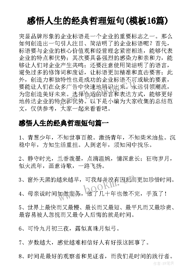 感悟人生的经典哲理短句(模板16篇)