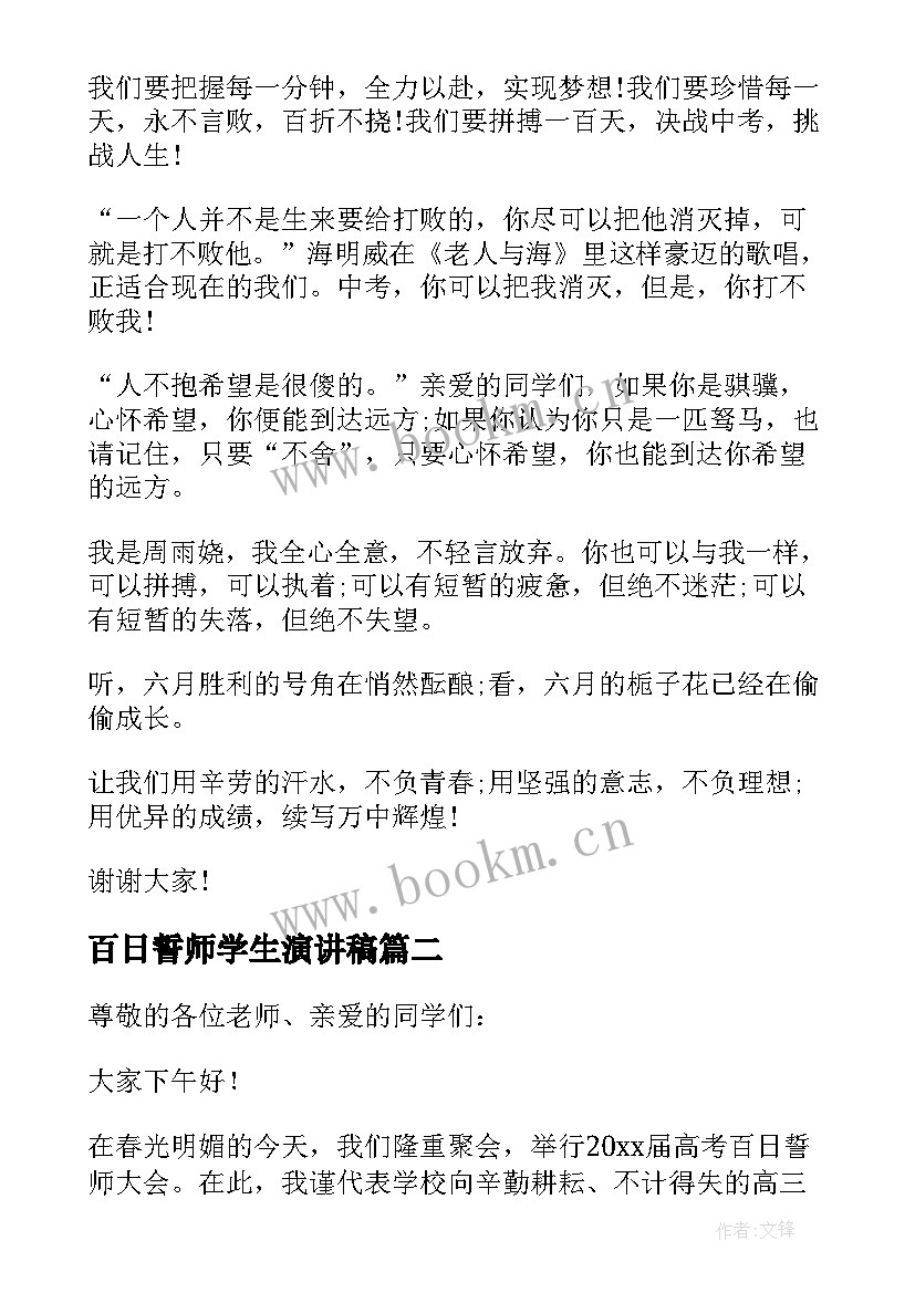 百日誓师学生演讲稿(精选13篇)