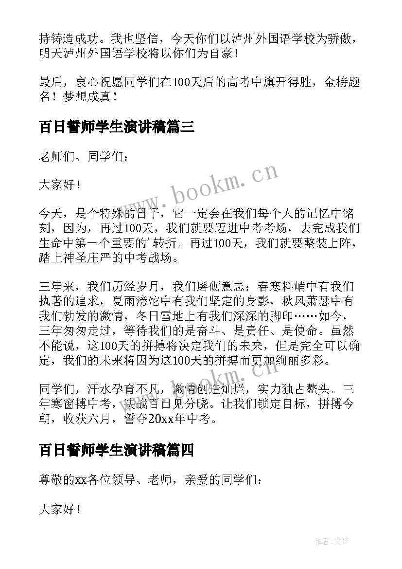 百日誓师学生演讲稿(精选13篇)