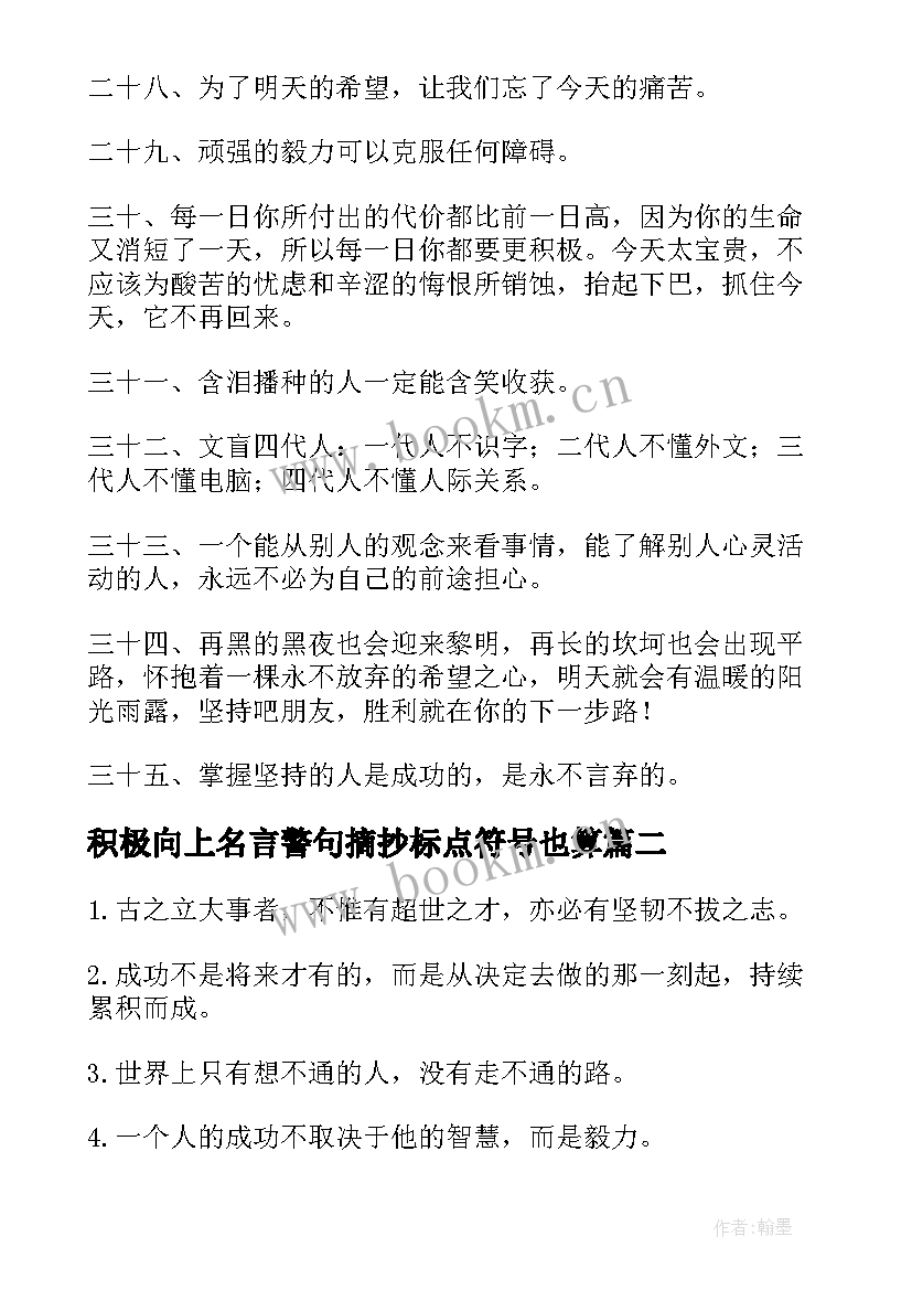 2023年积极向上名言警句摘抄标点符号也算(模板6篇)