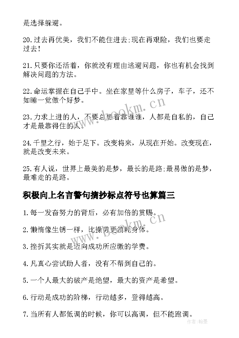 2023年积极向上名言警句摘抄标点符号也算(模板6篇)