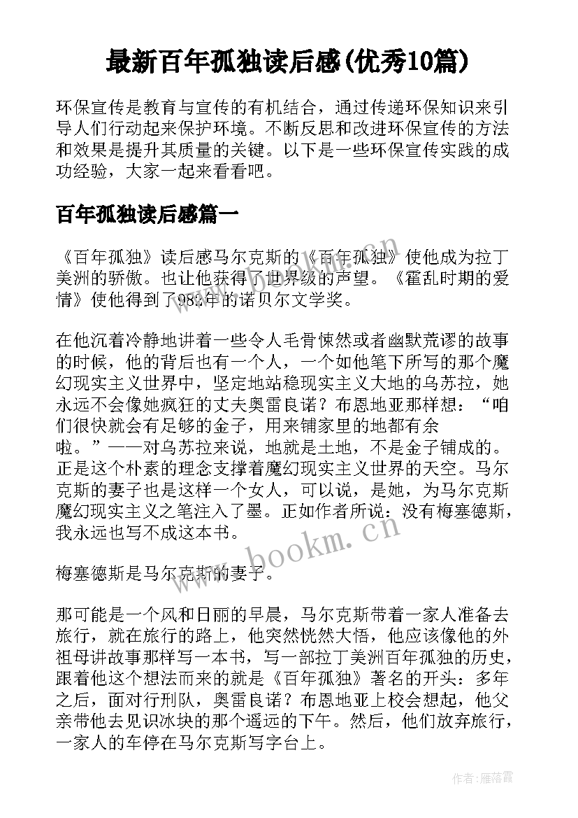 最新百年孤独读后感(优秀10篇)