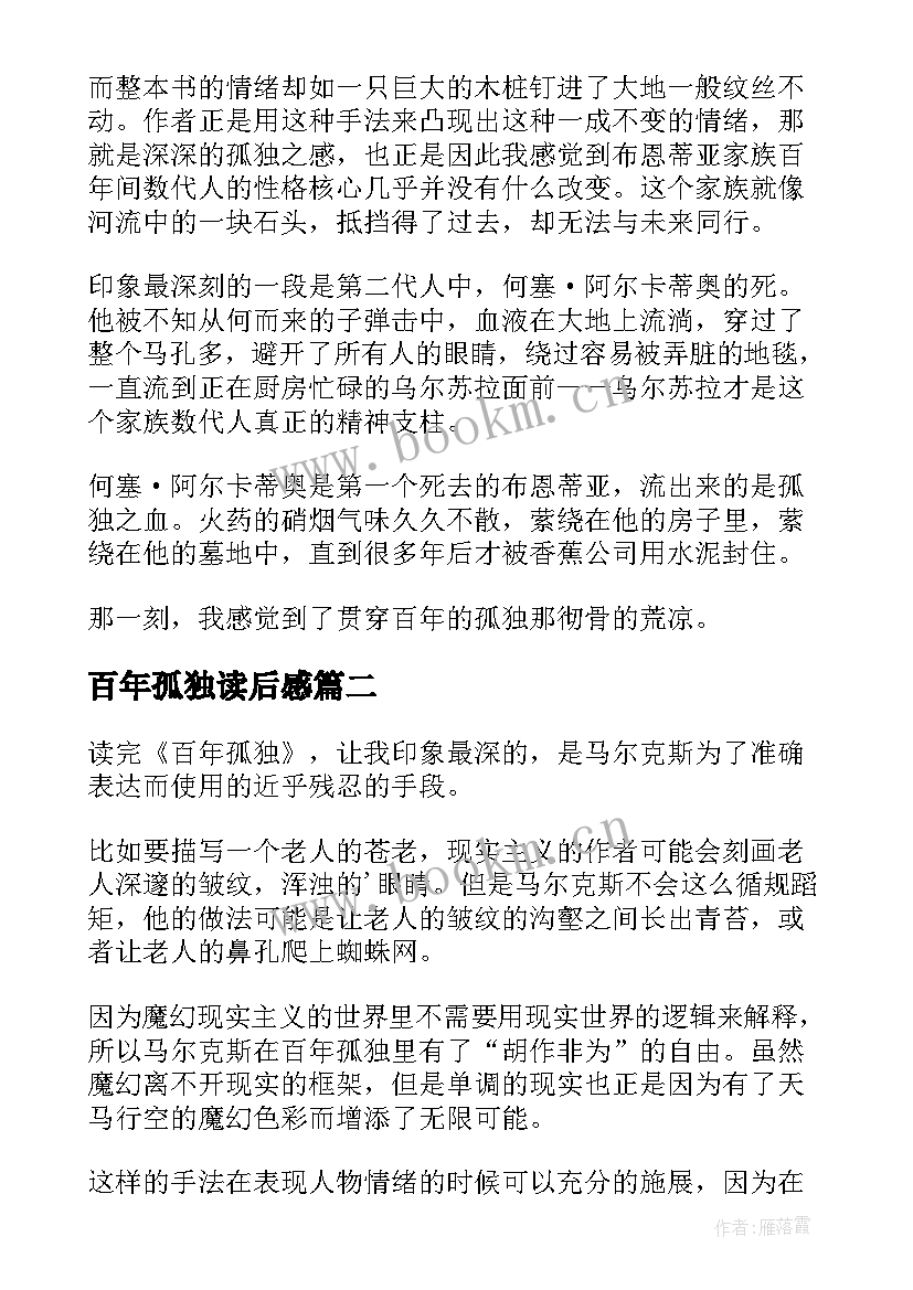 最新百年孤独读后感(优秀10篇)