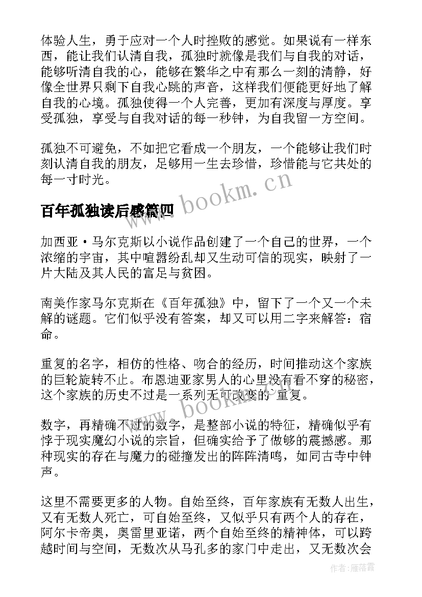 最新百年孤独读后感(优秀10篇)