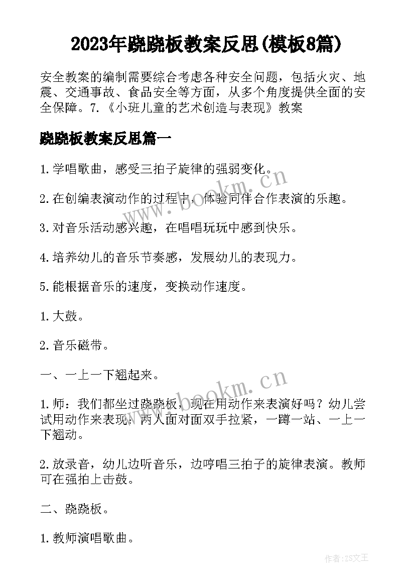 2023年跷跷板教案反思(模板8篇)