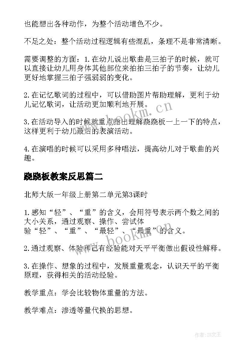 2023年跷跷板教案反思(模板8篇)