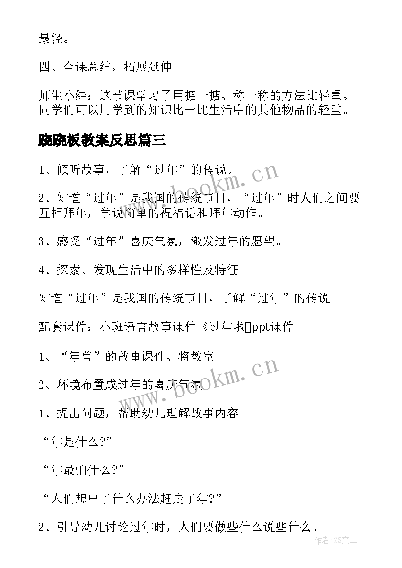 2023年跷跷板教案反思(模板8篇)